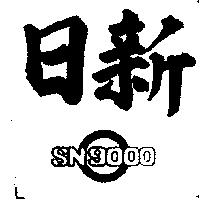 日新 SN9000 及圖