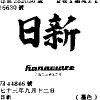 日新 HANAWARE
