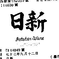 日新 JETSTAR – WARE