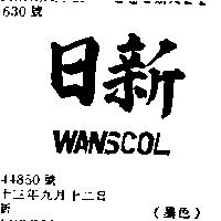 日新 WANSCOL