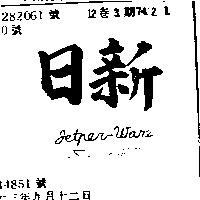 日新 JETPER – WARE