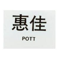 惠佳 POTT