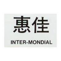 惠佳 INTER – MONDIAL