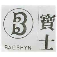 寶士及圖 BAOSHYN