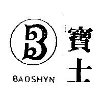 寶士 BAOSHYN 及圖.