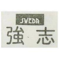 強志 SWEDA