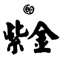 紫金及圖