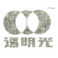 透明光及圖