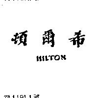 希爾頓 HILTON