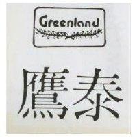 鷹泰 GREENLAND 及圖