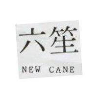 六笙 NEW CANE