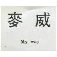 麥威 MY WAY