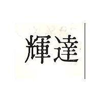 輝達