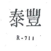 泰豐 R – 711