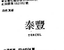 泰豐 TERCEL 