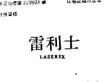 雷利士 LASEREX