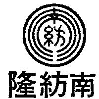 南紡隆及圖