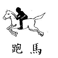 跑馬及圖
