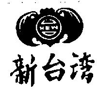 新台灣及圖