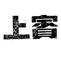 上賓