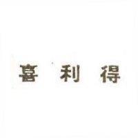 喜利得