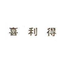 喜利得