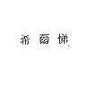 希爾悌