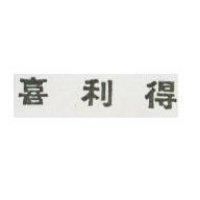喜利得