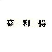 喜利得