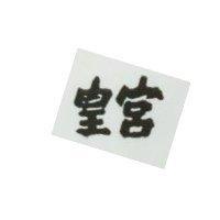 皇宮