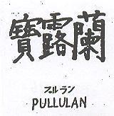 寶露蘭 PULLULAN プルラン