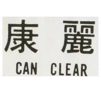 康麗 CAN CLEAR