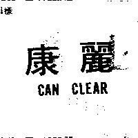 康麗 CAN CLEAR