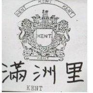 滿洲里及圖 KENT