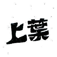 上葉