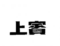 上賓