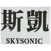 斯凱 SKYSONIC