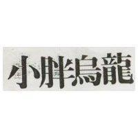 小胖烏龍
