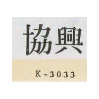 協興 K – 303