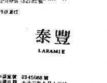 泰豐 LARAMIE 
