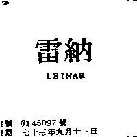 雷納 LEINAR