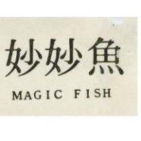 妙妙魚 MAGIC FISH
