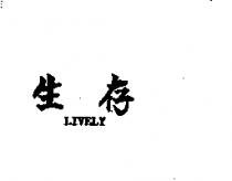 生存 LIVELY