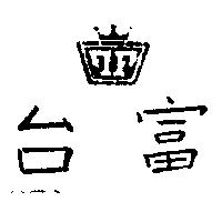台富及圖