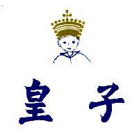 皇子及圖