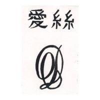 愛絲