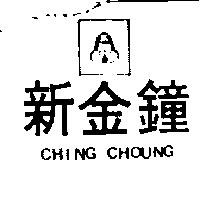 新金鐘及圖 CHING CHOUNG