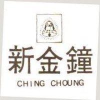 新金鐘及圖 CHING CHOUNG