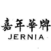 嘉年華牌 JERNIA 
