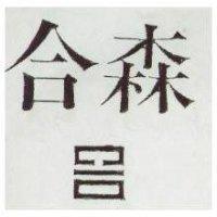 合森及圖